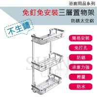 在飛比找Yahoo!奇摩拍賣優惠-太空鋁方型置物架 三層 加厚1.2mm 太空鋁 免釘 免打孔