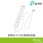 TP-LINK HS300 WI-FI 六孔電源延長線 智慧插座 APP控制