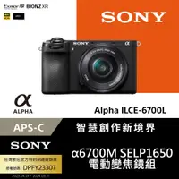在飛比找PChome24h購物優惠-Sony APS-C 數位相機 ILCE-6700L SEL