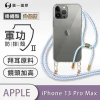 在飛比找Yahoo奇摩購物中心優惠-O-one軍功II防摔殼-升級版掛繩殼 Apple iPho