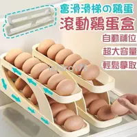 在飛比找蝦皮購物優惠-台灣熱銷 🔥台灣出貨🔥自動滾動冰箱雞蛋收納架 雙層蛋架 蛋盒