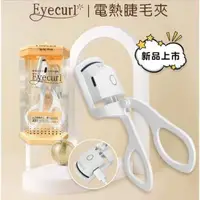 在飛比找森森購物網優惠-【日本Eyecurl】燙睫毛器第5代 智能兩段控溫美睫機