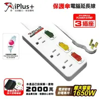 在飛比找樂天市場購物網優惠-iPlus+ 保護傘 延長線3座3切3孔 1650W 15A