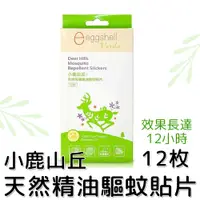 在飛比找蝦皮購物優惠-【快速出貨★效期最新】小鹿山丘🦌 驅蚊貼片 防蚊貼片 防蚊貼