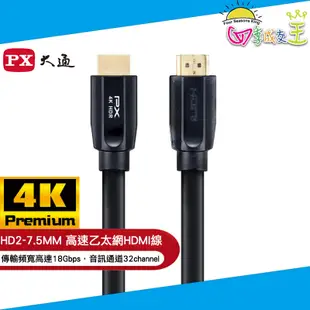 PX大通 高速乙太網HDMI線7.5米 HD2-7.5MM