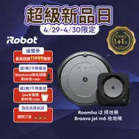 在飛比找蝦皮商城優惠-美國iRobot Roomba i2 掃地機器人 買就送Br