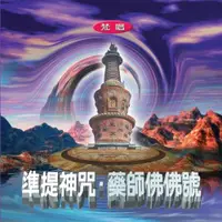 在飛比找ETMall東森購物網優惠-新韻傳音 準提神咒 / 藥師佛佛號 MSPCD-1013