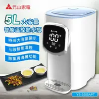 在飛比找momo購物網優惠-【元山】5L大容量智能溫控熱水瓶/開飲機/飲水機(YS-55