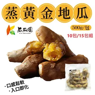 【免運超值組】瓜瓜園 蒸黃金地瓜 500g/包 [10包/15包組] 小顆 番薯【揪鮮級】