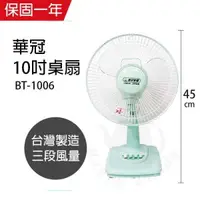 在飛比找PChome24h購物優惠-【華冠】MIT台灣製造 10吋輕巧電風扇(顏色隨機) BT-