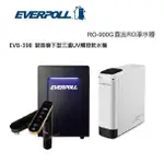 EVERPOLL愛科 EVB-398櫥下三溫觸控UV殺菌飲水機【搭載RO-900G直出RO純水機】【送全省專業安裝】