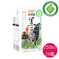 在飛比找i郵購優惠-產銷履歷)100%台灣產黑豆奶-無糖(箱)250ml*24瓶