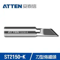 在飛比找良興EcLife購物網優惠-ATTEN安泰信 ST2150系列 刀型烙鐵頭 ST2150