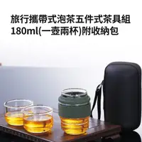 在飛比找PChome24h購物優惠-DOLEE 旅行攜帶式泡茶五件式茶具組180ml(一壺兩杯)