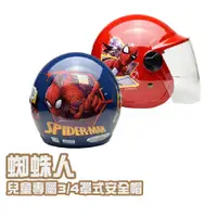 在飛比找PChome24h購物優惠-【iMini】正版授權 蜘蛛人2 3/4罩式 童帽(安全帽 