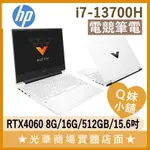 Q妹小舖❤ VICTUS 15-FA1150TX I7-13700H/15吋 惠普HP 電競 繪圖 創作 筆電