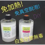 RTV翻模矽膠，矽膠暫用模具 ，S-12AB， 免抽真空免加熱自然脫泡， DIY 無毒安全矽膠模， 適用各種用途