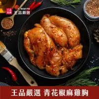 在飛比找momo購物網優惠-【王品集團】王品嚴選/醃製去骨雞胸肉 青花椒麻雞胸 限時加贈