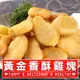 黃金香酥雞塊3包組(300g±10%/包)