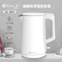 在飛比找PChome24h購物優惠-日本DALE 達樂 2L雙層防護不銹鋼電熱壺DL-6001