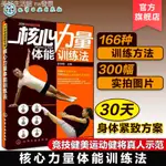 正版 核心肌力體能訓練法 肌力訓練 運動訓練學健身教練書籍 健身量化肌力訓練 基礎體能訓練運動運動書 肌力與體能訓練教學