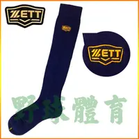 在飛比找蝦皮購物優惠-ZETT 高級棒壘球內襪 棒壘長襪 運動長襪 深藍 BKT-