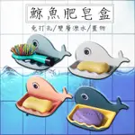 【肥皂盒】雙層瀝水 鯨魚 肥皂盒 免打孔 壁掛 肥皂架 瀝水架 瀝水盒 收納架 香皂盒 置物架 浴室收納 廚房 AA124