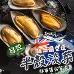 【帥哥魚】🔵紐西蘭🔴半殼淡菜 無包冰 規格M 綠殼淡菜 飽滿厚實 半殼貽貝 半殼淡菜 半殼貽貝 貽貝 淡菜 貝類 孔雀蛤