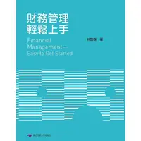 在飛比找蝦皮商城優惠-財務管理輕鬆上手 五南文化廣場 政府出版品