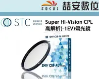 在飛比找Yahoo!奇摩拍賣優惠-《喆安數位》STC Super Hi-Vision CPL 