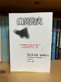 在飛比找露天拍賣優惠-【海書屋】《幽冥的火》弗拉基米爾.納博科夫