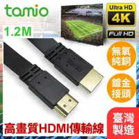 在飛比找momo購物網優惠-【TAMIO】HDMI1.4 公對公 支援4k 1.2M H