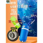 奇鱻水族【小熊迷你打氣機】USB供電 攜帶型打氣機 小熊造型 迷你打氣機 打氣幫浦 氣泵