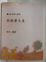 【書寶二手書T3／進修考試_OMW】109初等/特考_行政學大意_黃靖