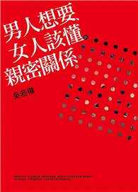 在飛比找TAAZE讀冊生活優惠-男人想要、女人該懂的親密關係 (二手書)