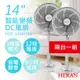 【禾聯HERAN】優惠兩台入！ 14吋智能變頻DC風扇 HDF-14AH740