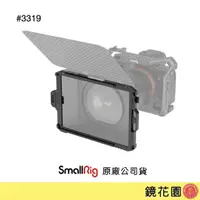 在飛比找蝦皮商城優惠-SmallRig 3319 遮光斗 濾鏡 方形濾鏡 支架 適