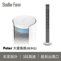 在飛比找momo購物網優惠-【瑞士 Stadler Form】極簡美型 時尚大廈扇 純淨