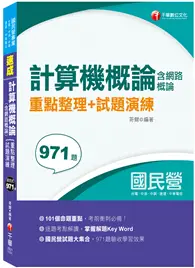 在飛比找TAAZE讀冊生活優惠-〔101個必考重點，帶你一次考上〕 計算機概論(含網路概論)