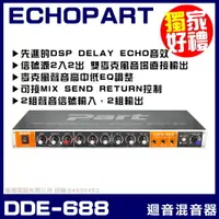 在飛比找PChome24h購物優惠-ECHOPART DDE-688 麥克風迴音 混音器