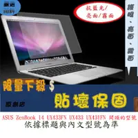 在飛比找蝦皮購物優惠-螢幕保護貼 華碩 ASUS ZenBook 14 UX433