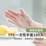 【台灣現貨】TPE一次性手套 100支 抽取式盒裝 防水防油  手扒雞手套 食品用手套 透明手套 無粉手套 拋棄式手套