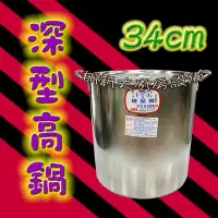 在飛比找Yahoo!奇摩拍賣優惠-◎翔新大廚房設備◎全新【34cm 深型高鍋】34公分.不鏽鋼