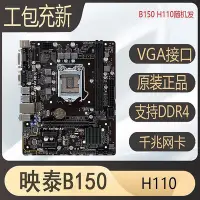 在飛比找Yahoo!奇摩拍賣優惠-映泰b150s1 b150s5 b250et H110mde