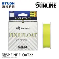 在飛比找蝦皮商城優惠-SUNLINE 磯 SPECIAL FINE FLOAT 2