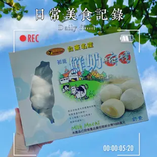 🐄台東初鹿🐄 奶素 初鹿鮮奶麻糬/ 全素 釋迦麻糬 素食 伴手禮 台東名產 台東美食 休閒零食 麻糬 點心 甜點