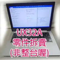 在飛比找露天拍賣優惠-【大新北筆電】拆機零件機拆賣 Asus UX32A