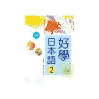 在飛比找momo購物網優惠-好學日本語２（二版）（16K軟精裝+1MP3）