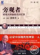 在飛比找三民網路書店優惠-旁觀者管理大師德魯克回憶錄珍藏版（簡體書）