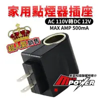 在飛比找Yahoo!奇摩拍賣優惠-家用點煙器插座 交流電110V轉12V 最大500mA 電源